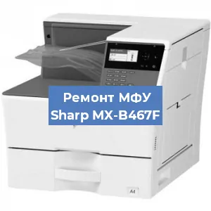 Замена тонера на МФУ Sharp MX-B467F в Санкт-Петербурге